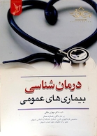 درمان شناسی بیماری های عمومی